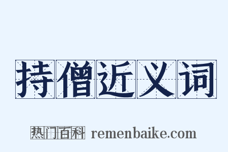 持僧近义词是什么意思的图片
